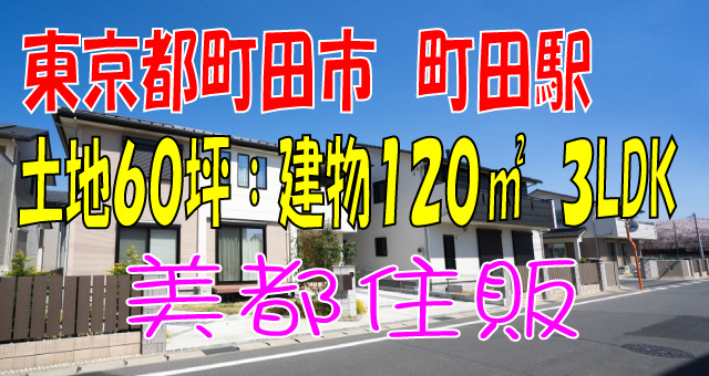 新築住宅 町田駅 東京都 町田市 中町１丁目 新築住宅レポート