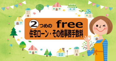 ７つのfree　②住宅ローン・その他事務手数料