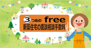 ７つのfree　③新築住宅の面談相談手数料