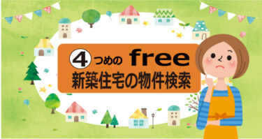 ７つのfree　④新築住宅の物件検索