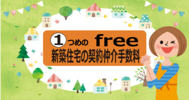 ７つのfree　①不動産契約の仲介手数料