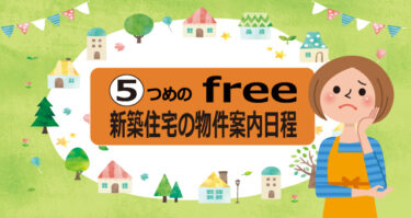 ７つのfree　⑤新築住宅の物件案内日程