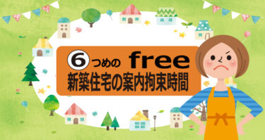 ７つのfree　⑥新築住宅の拘束時間