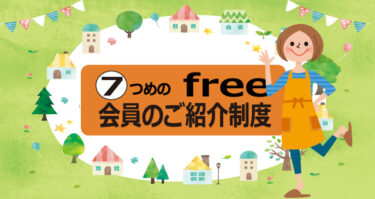 ７つのfree　⑦会員のご紹介制度